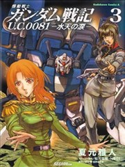 机动战士高达战记0081 水天之泪