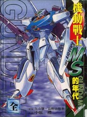 机动战士高达 MS的年代