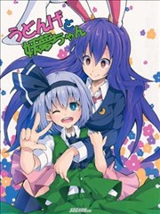 优昙华和妖梦酱