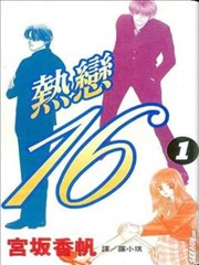 热恋16