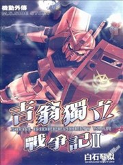 机动战士高达外传 吉翁独立战争记