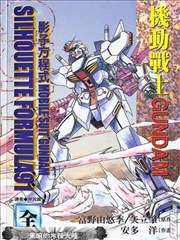 机动战士GUNDAM影子方程式91