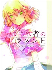 异教徒们的哀叹