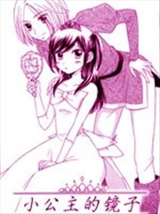 小公主的镜子