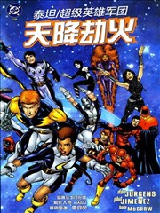 泰坦-超級英雄軍團：天降劫火