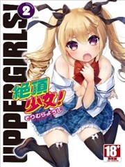 绝顶少女UPPER GIRLS！
