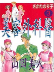 美容外科医山田美人