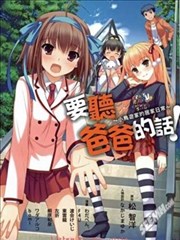 要听爸爸的话！小鸟游家的居家日常