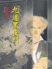 九道黑夜门
