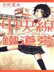 中央线铁道旁