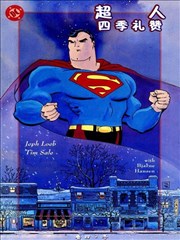 超人：四季礼赞