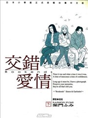 Bookends交错爱情