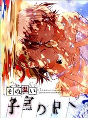 这份温存 在子宫之内