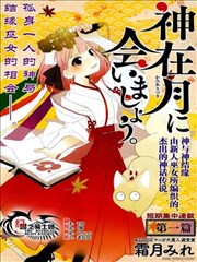 相会神在月