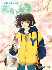 英秀的春天