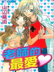 老师的最爱