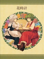 花时计