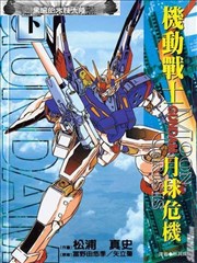 机动战士高达 月球危机