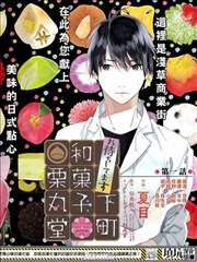 恭候莅临 下町和果子栗丸堂