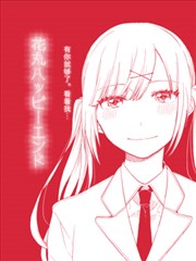 花丸大团圆结局