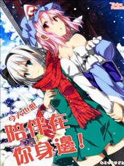 今天也想陪伴在你身边