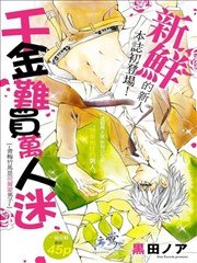 千金难买万人迷