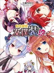 男生爱穿女仆装!?