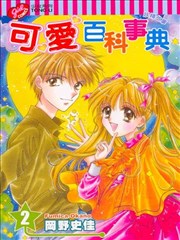 可爱百科事典