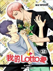 我的Lotto爱