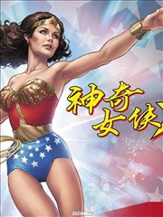 神奇女侠’77