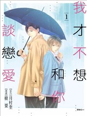 我才不想和你谈恋爱