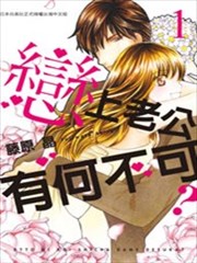 戀上老公有何不可? 