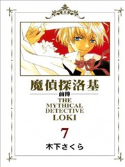 魔侦探洛基前传