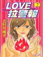 LOVE拉警报