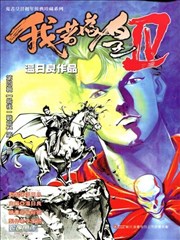 我若为皇4-最后一战