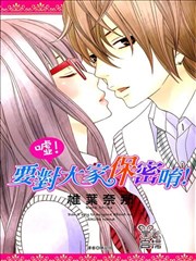 嘘！要对大家保密唷！