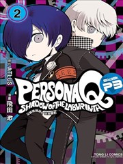 女神异闻录Q Shadow of the Labyrinth Side: P3