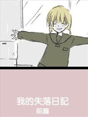 我的失落日记