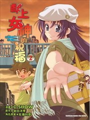 獻上女神的祝福 a blessing of Venus.