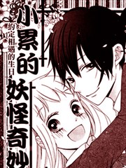 小累的妖怪奇妙物语