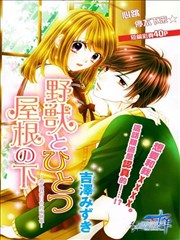 与野兽在同一屋檐下