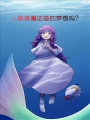 人鱼是魔法鱼的梦想吗？