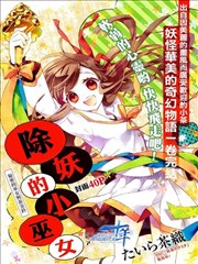 除妖小巫女