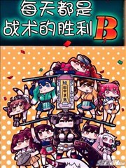 每天都是战术性胜利B