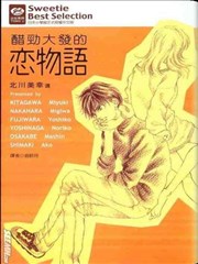 醋劲大发的恋物语