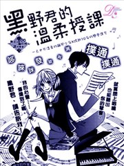 黑野君的温柔授课