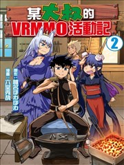 某大叔的VRMMO活动记