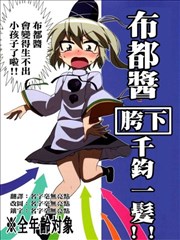 布都酱胯下千钧一发