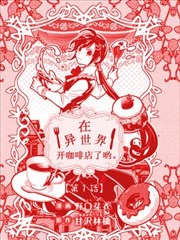 在异世界开咖啡厅了哟
