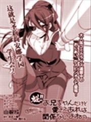 魁!就算是哥哥只要有爱就没问题对吧